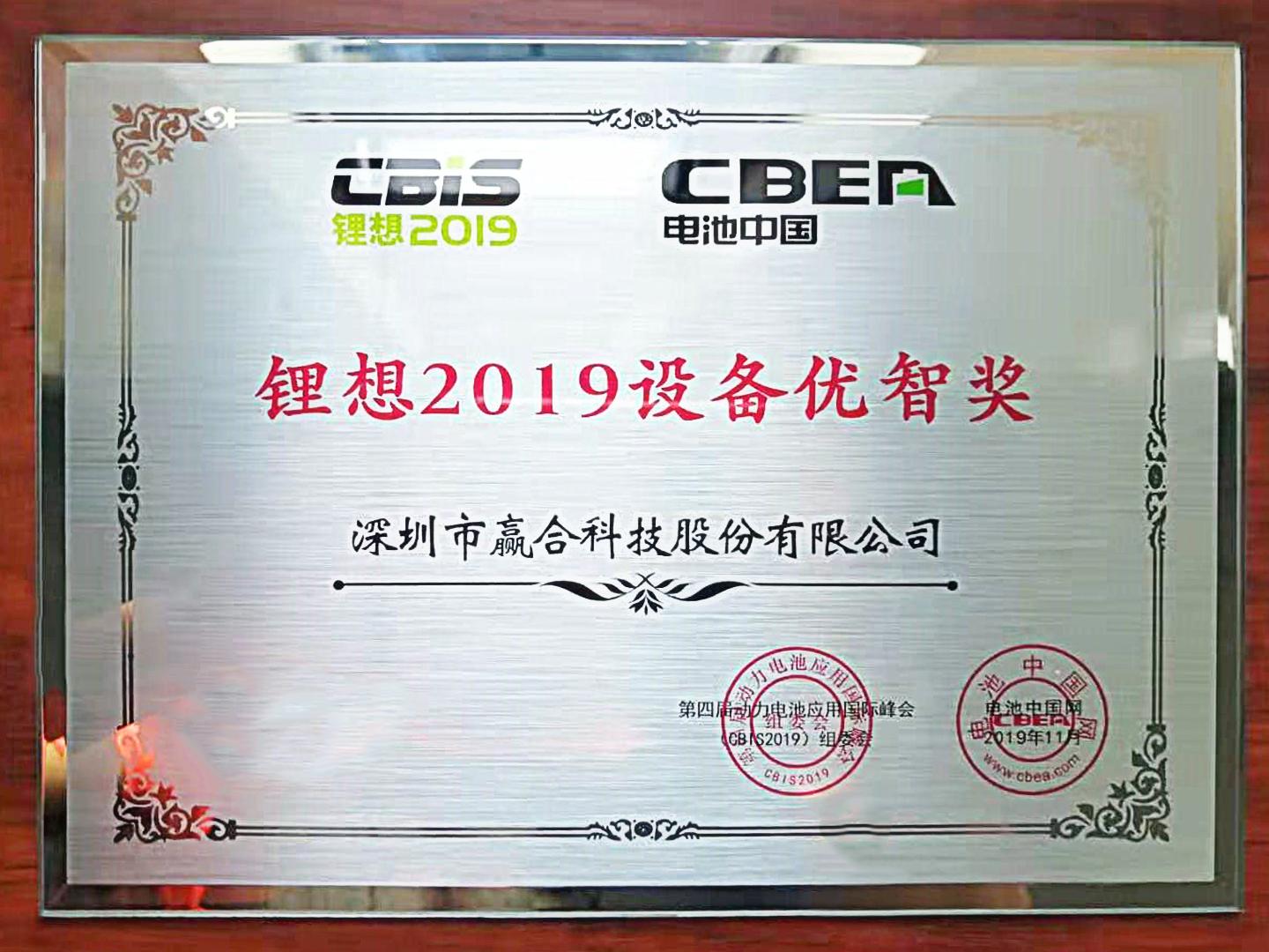 1574129888830464.jpg 锂想2019设备优智奖.jpg